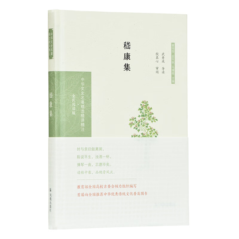 嵇康集(中华文史名著精选精译精注:全民阅读版/章培恒 安平秋 马樟根