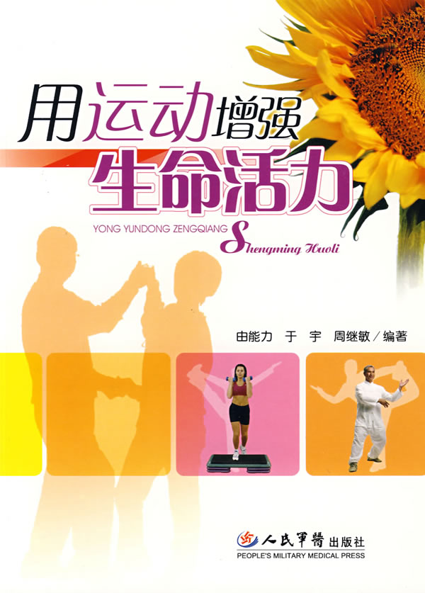 用运动增强生命活力