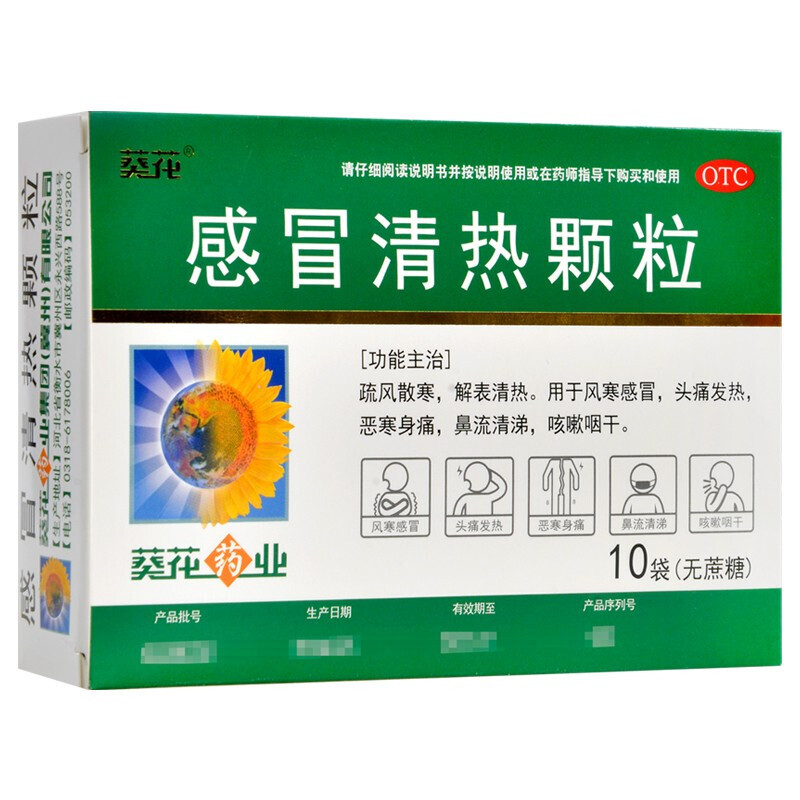 葵花感冒清热颗粒6g*10袋无蔗糖型疏风散寒头痛发热流鼻涕咳嗽yp 1