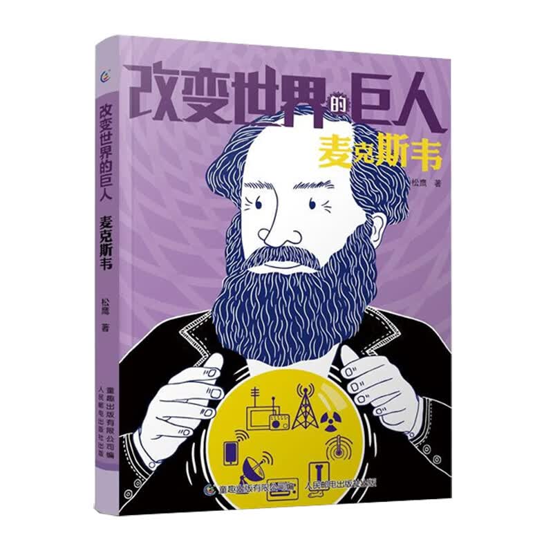 改变世界的巨人:麦克斯韦