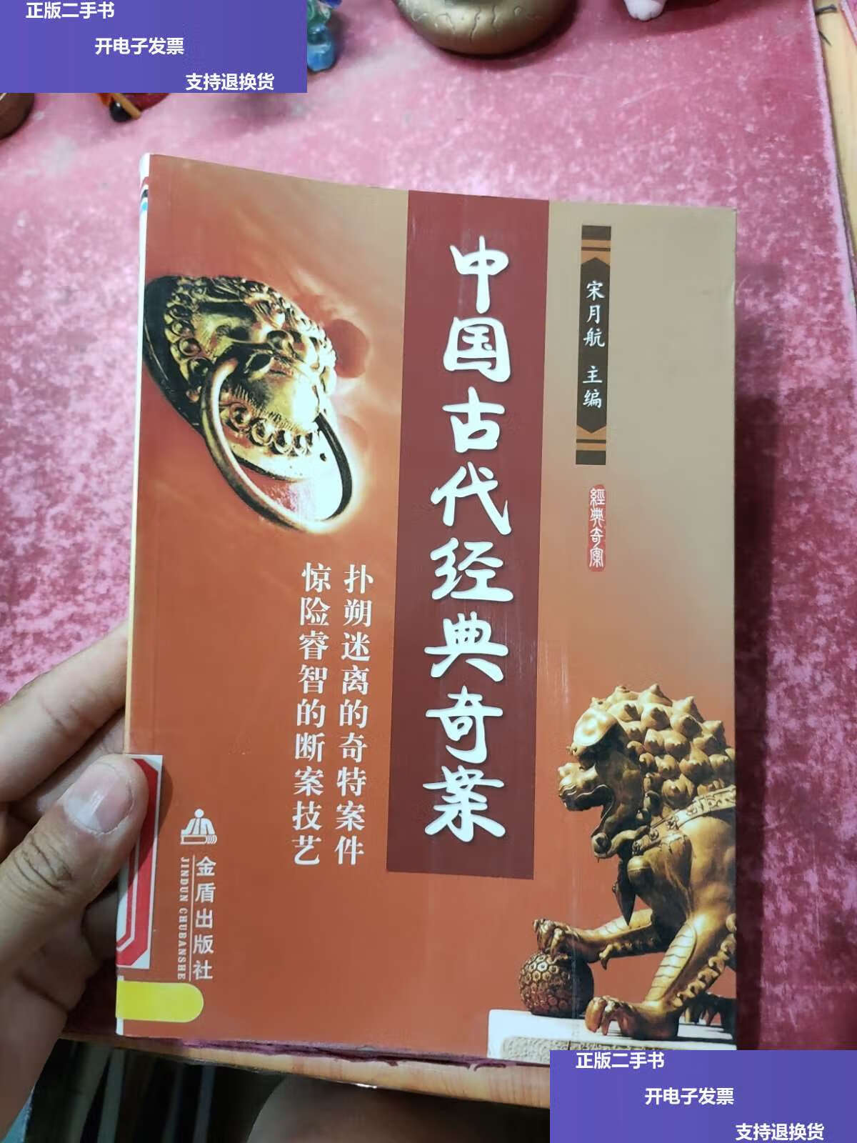 【二手9成新】中国古代经典奇案 /宋月航 金盾