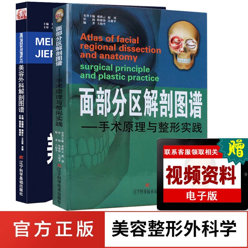 面部分区解剖图谱：手术原理与整形实践+美容外科 韩国微整形美容外科学书籍