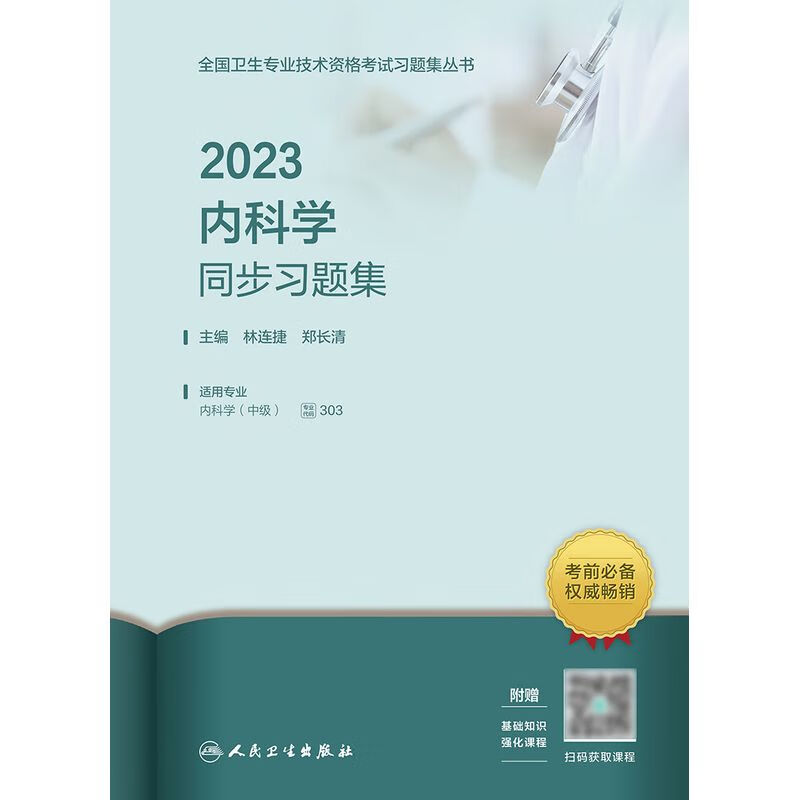 2023内科学同步习题集