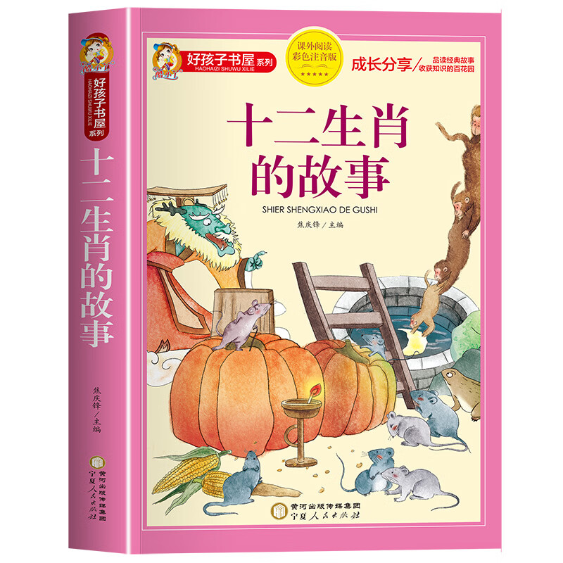 十二生肖的故事 彩图注音版 一年级课外阅读带拼音书籍6-9-12岁儿童文学经典读物 十二生肖的故事 无规格