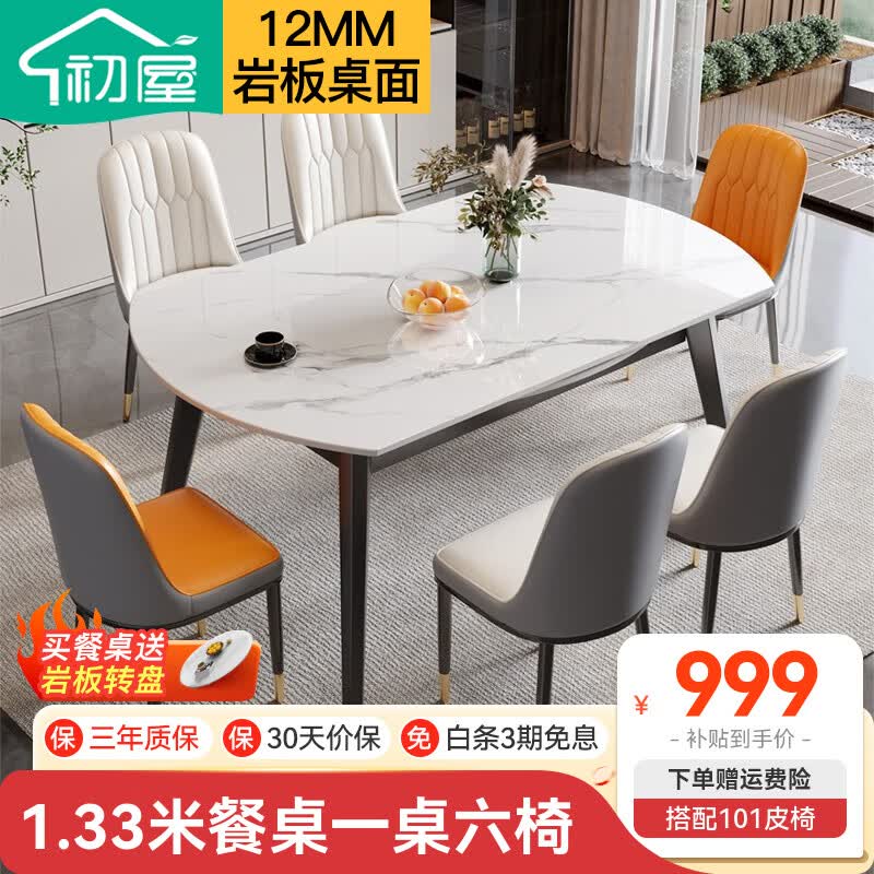 初屋 餐桌现代岩板餐桌椅组合碳素钢框架方圆两用岩板家用小户型餐桌 雪山白岩板+全黑色框架+101皮椅 1.33米一桌六椅高性价比高么？