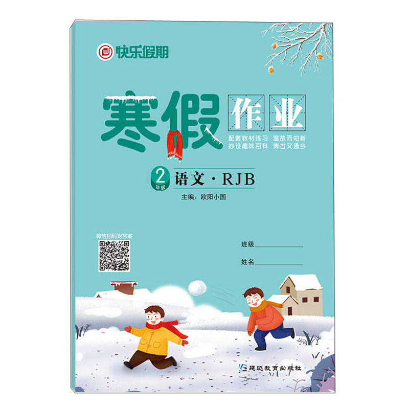 语文二年级：RJB/快乐假期·寒假作业