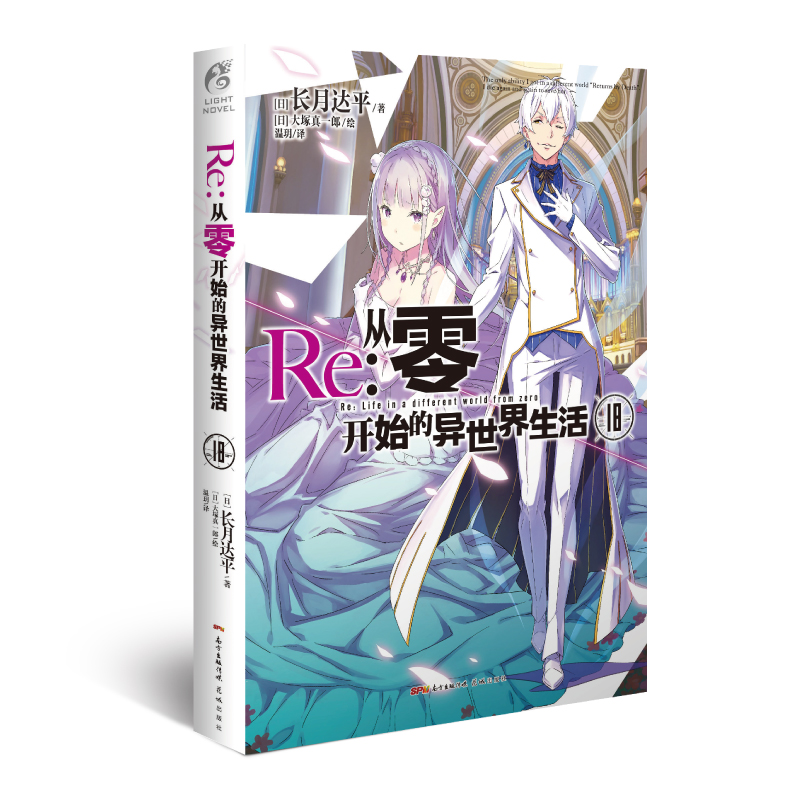 Re:从零开始的异世界生活.18（系列销量已突破700万册，第二季动画热播中）