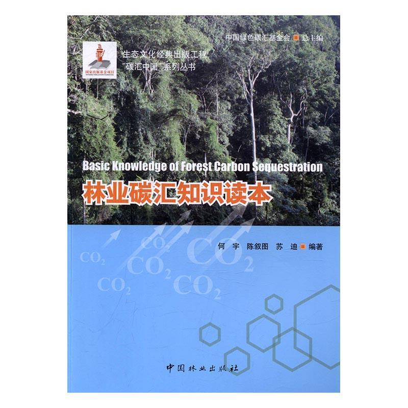林业碳汇知识读本 何宇 农业/林业 9787503885273