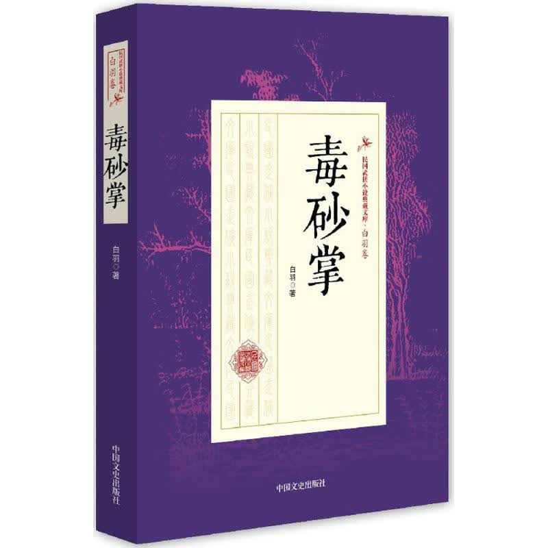 毒砂掌 白羽 书籍