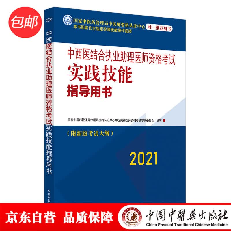 2021年中西医结合执业助理医师资格考试实践技能指导用书 附新考试大纲中西医结合助理考试指南书 中国中医药出版社