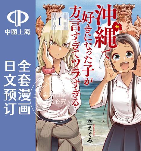 预售 日文预订 喜欢的冲绳妹说方言 全5卷 1-5 漫画 沖縄で好きになった子が方言すぎてツラすぎる