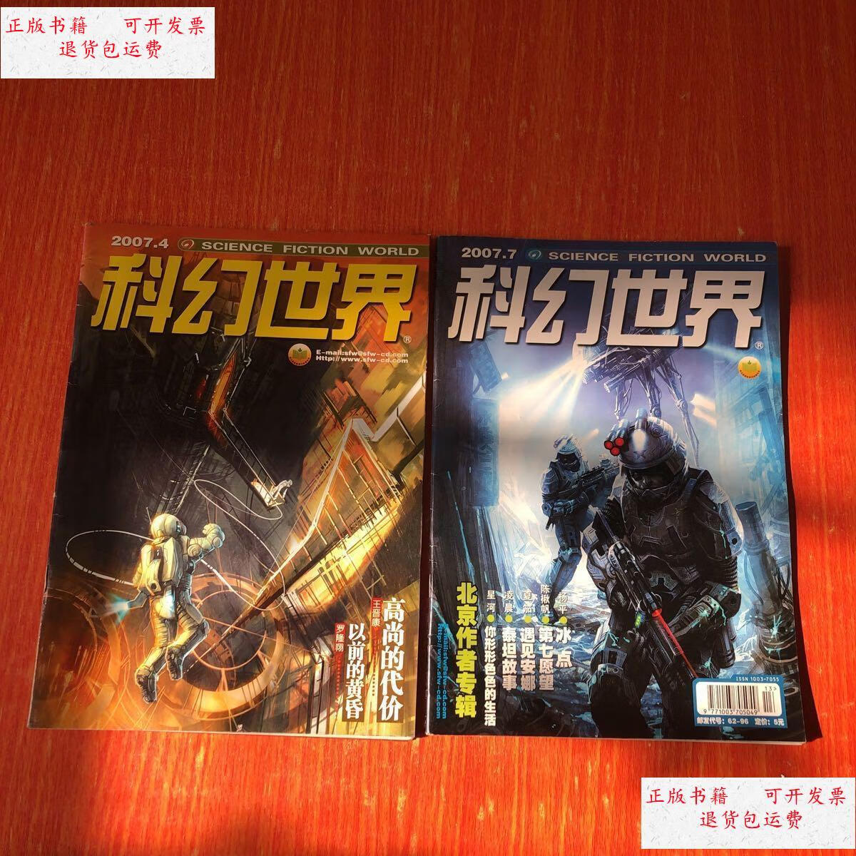 【二手9成新】科幻世界2007年4 7期 /《科幻世界》杂志社 《科幻世界