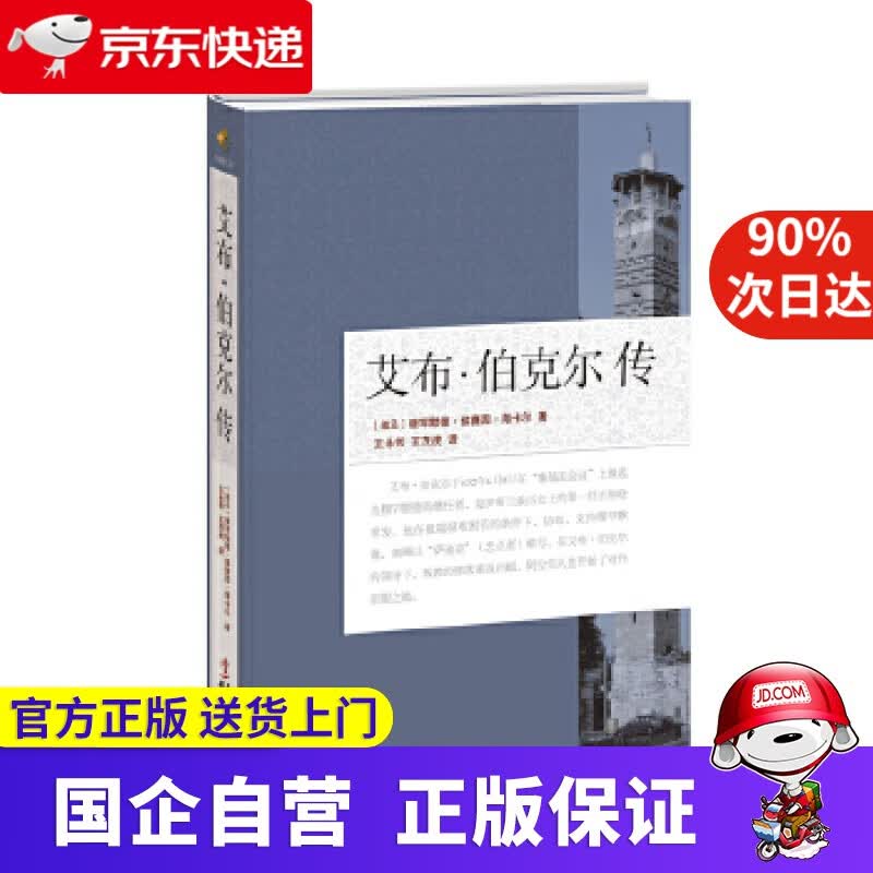 【正版新书】艾布·伯克尔传 【埃及】穆罕默德·侯赛因·海卡尔 华文出版社 9787507544312