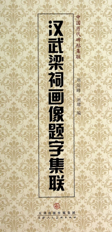汉武梁祠画像题字集联/中国历代碑帖集联