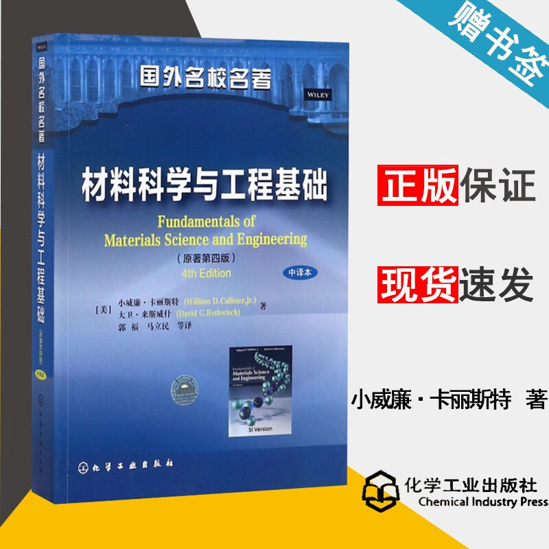 包邮 材料科学与工程基础 中译本 原著第四版 第4版 小威廉·卡丽斯特 大卫·来斯威什 化学工业出版社 国外名校名著