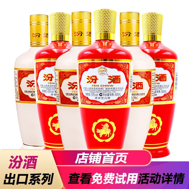 汾酒股份厂杏花村白酒 53度500ml出口汾酒【白版3瓶 红版3瓶】