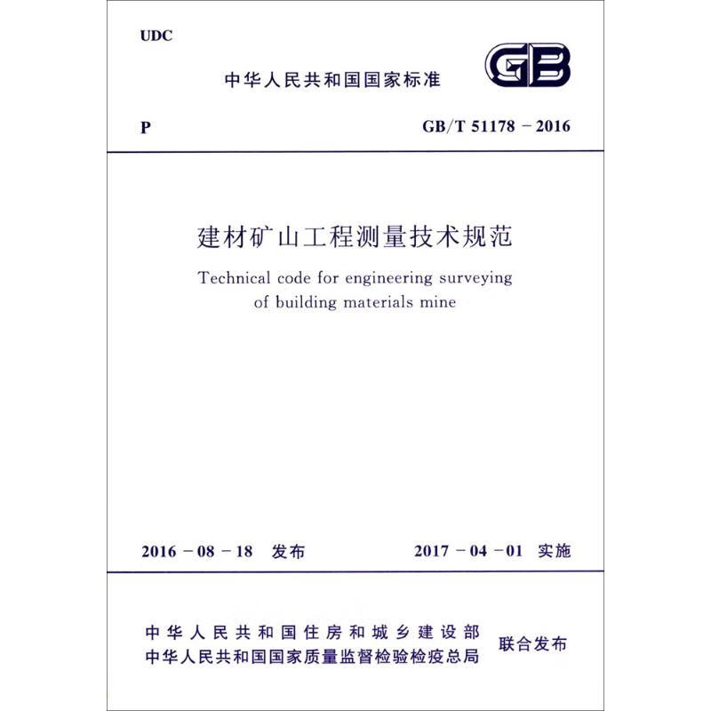 建材矿山工程测量技术规范 中华人民共和国住房和城乡建设部,中华人民共和国国家质量监督检验检疫总局 联合发布 书籍
