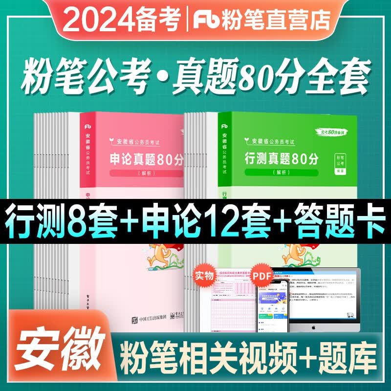 备考2024安徽省公务员】粉笔公考2023安徽省公务员考试真题试卷行测申论真题80分套装真题卷历年真题安徽省考刷题 【套装】行测＆申论真题卷