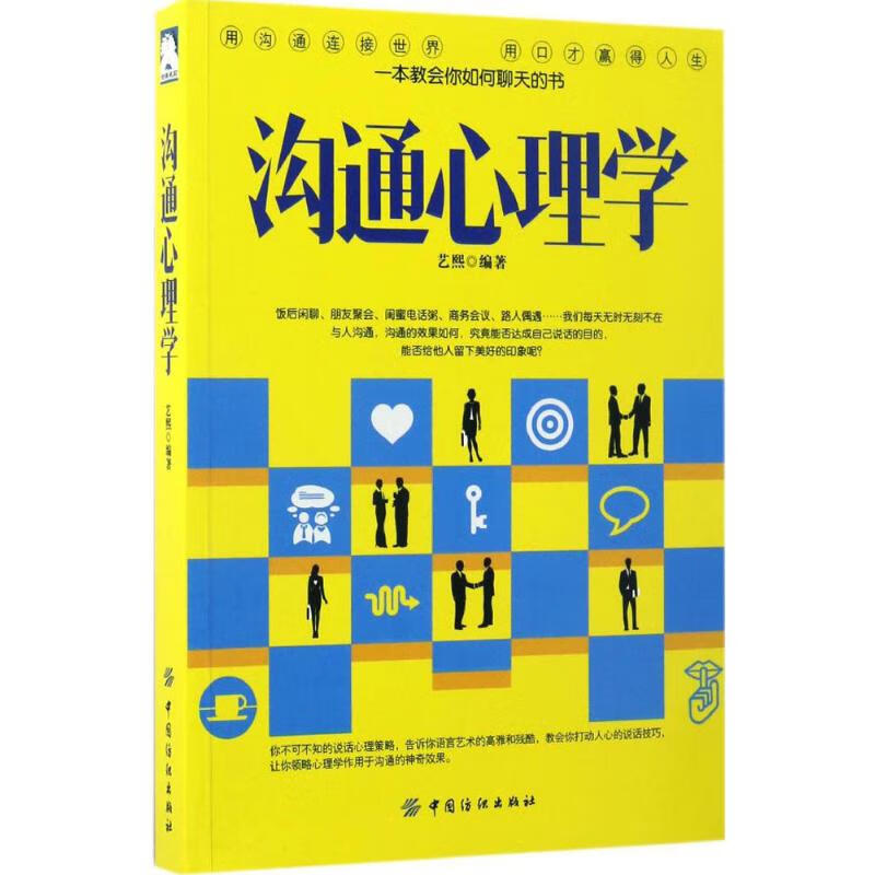 沟通心理学 艺熙 编 书籍
