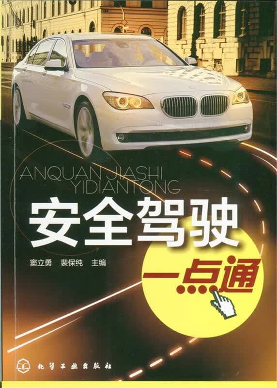 安全驾驶一点通