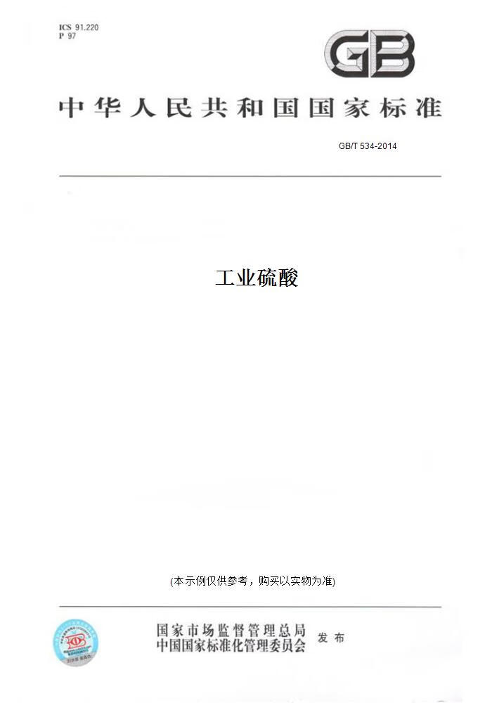 【纸版图书】GB/T 534-2014工业硫酸 正版