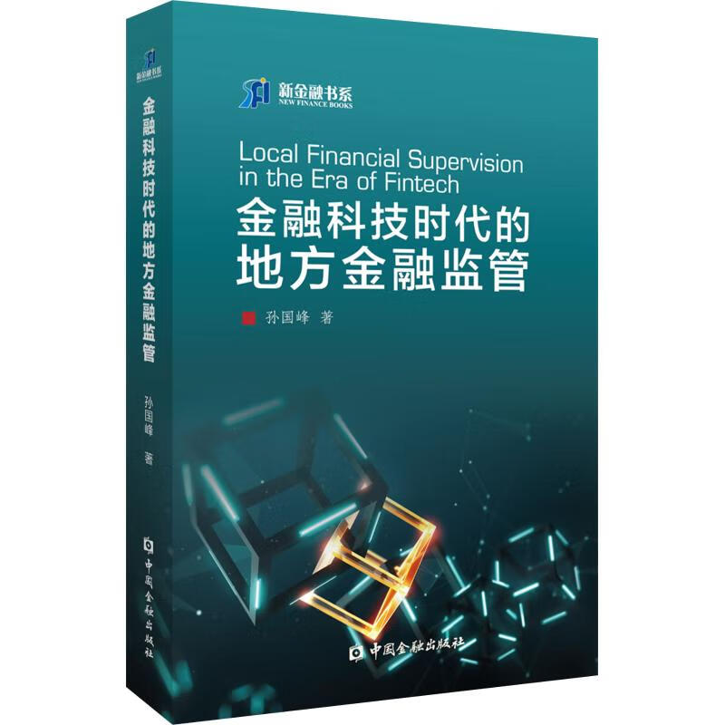 金融科技时代的地方金融监管 孙国峰 书籍
