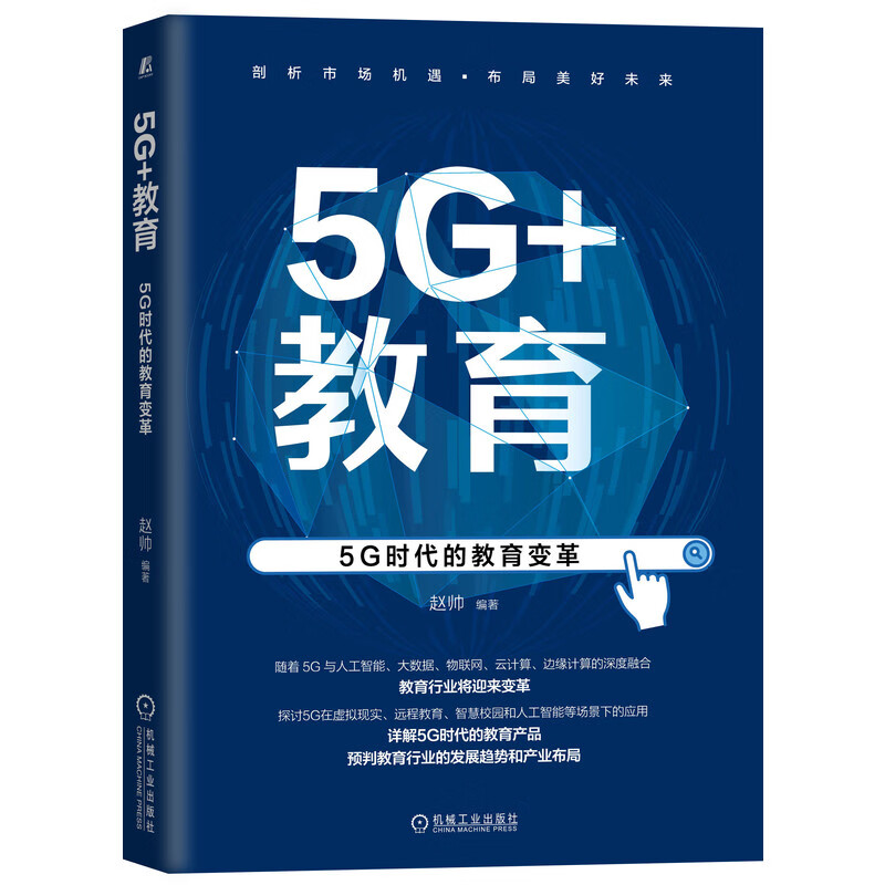 5G+教育:5G时代的教育变革97871