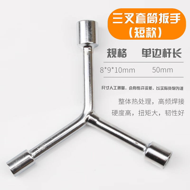 澳颜莱 10号套筒 三叉套筒扳手工具8三角10修摩托车11号14丫型字六角