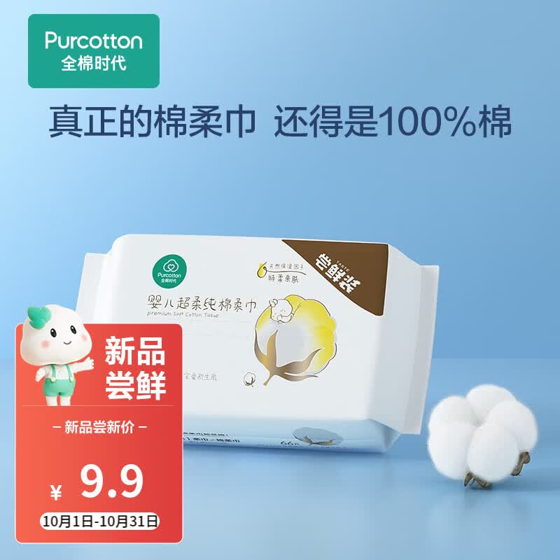 全棉时代100%棉婴儿棉柔巾宝宝洗脸巾超柔一次性洁面擦脸乳霜巾干湿两用 尝鲜装 66抽/包怎么看?