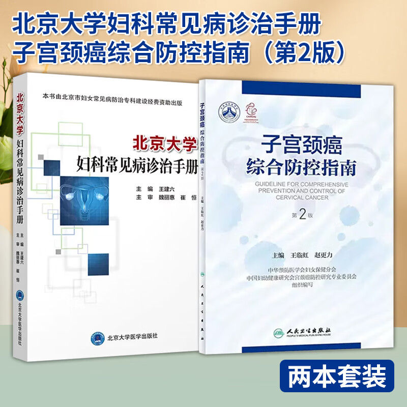 【全2册】北京大学妇科常见病诊治手册+子宫颈癌综合防控指南 第2版  妇科学书籍生殖系统损伤性疾病妇科急腹症北京大学医学出版社怎么样,好用不?