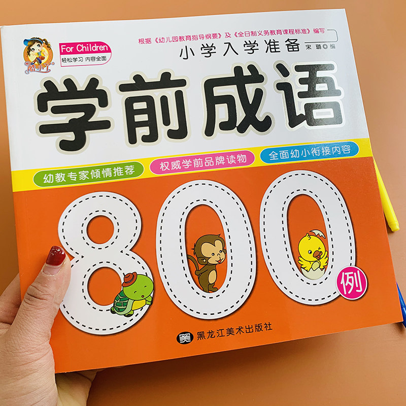 学前唐诗300首 学前成语、拼音、数学、识字、语文800题 学前成语800例