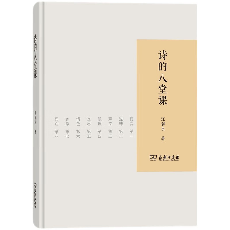 诗的八堂课 2017中国好书 江弱水著怎么看?