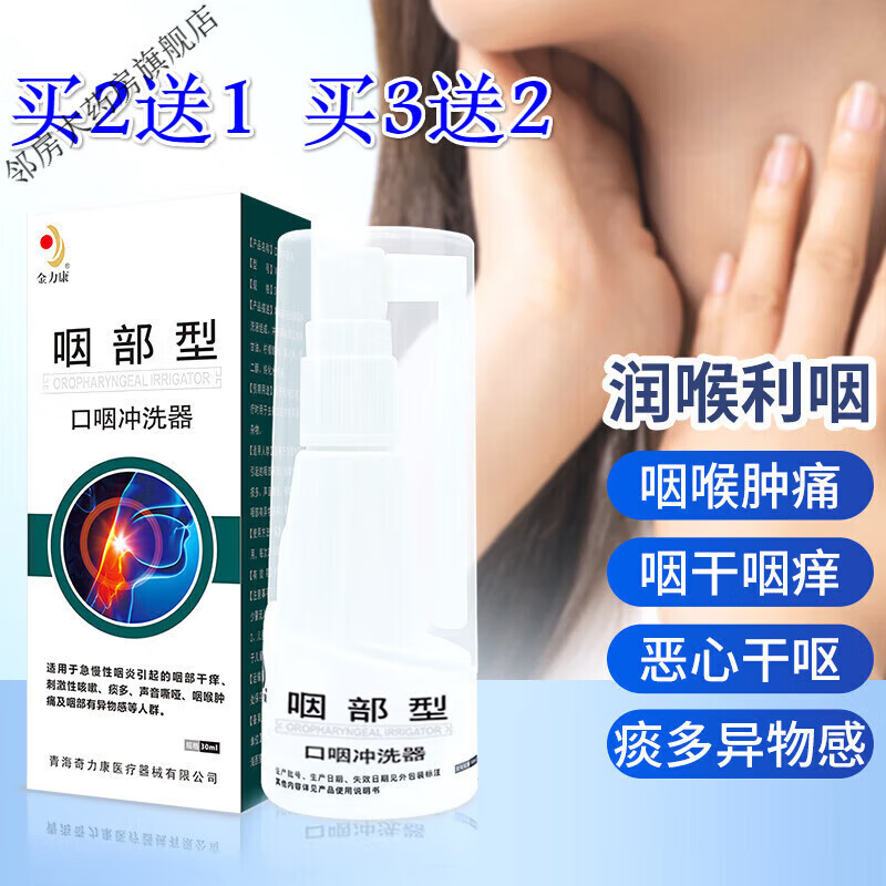 金力康 咽喉凝胶液咽炎喷剂咽炎凝胶液慢性咽炎急性咽炎咽喉肿痛异  1