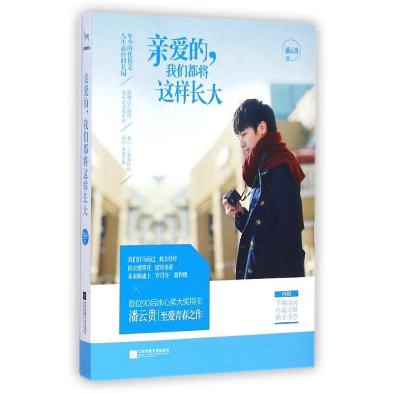 亲爱的，我们都将这样长大 潘云贵【正版书】