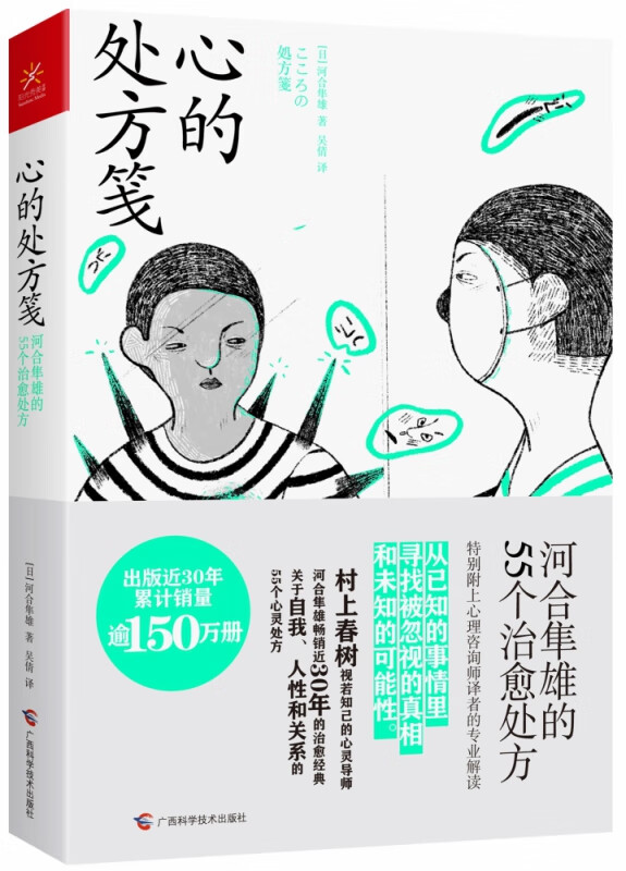 心的处方笺(河合隼雄的55个治愈处方)