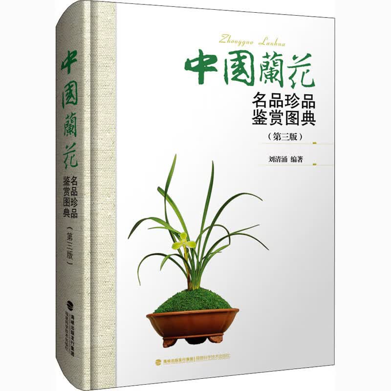兰花名品珍品鉴赏图典(第三版)福建科学技术出版社怎么样,好用不?