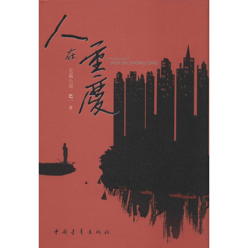 人在重庆 巴一 书籍