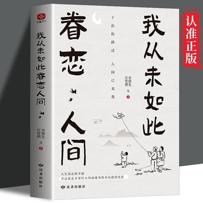 我从未如此眷恋人间 央视《朗读者》多次动情朗读本书名篇 清华大学图书馆书单推荐 周深“终于开始学会眷恋这人间”史铁生 季羡林 余光中 丰子恺等告诉你这世间原来如此惹人恋