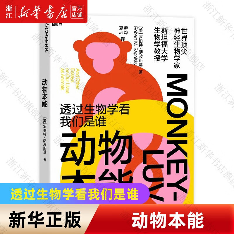 【新华书店旗舰店官网】 动物本能(透过生物学看我们是谁) 罗伯特