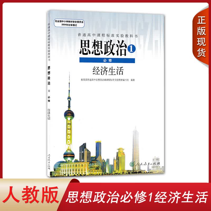 人教版2023适用高中思想政治必修1经济生活人民教育出版社人教高