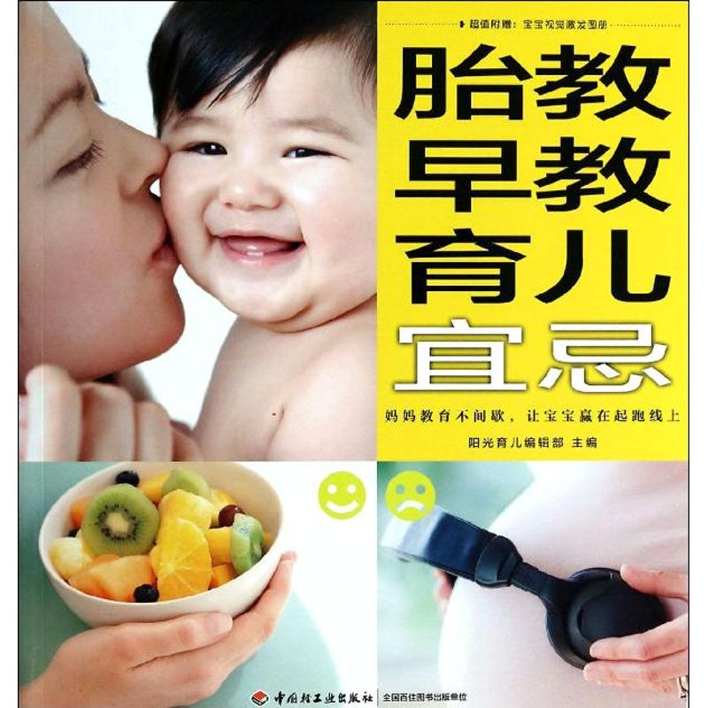 胎教早教育儿宜忌  阳光育儿编辑部 编 书籍