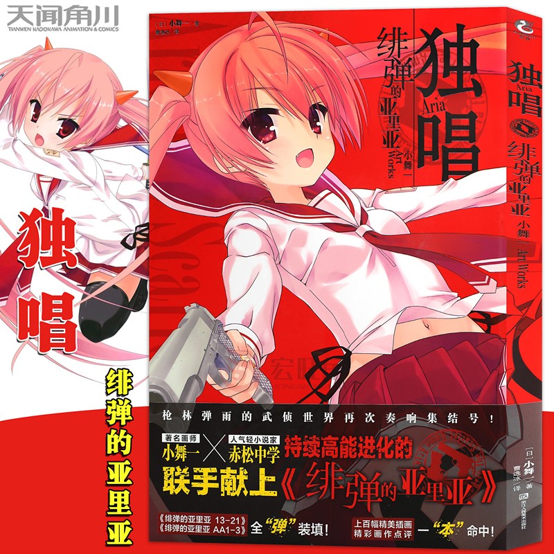正版 独唱绯弹的亚里亚ArtWorks绯弹的亚里亚小舞ArtWorks人气画师小舞人物设定集天闻角川