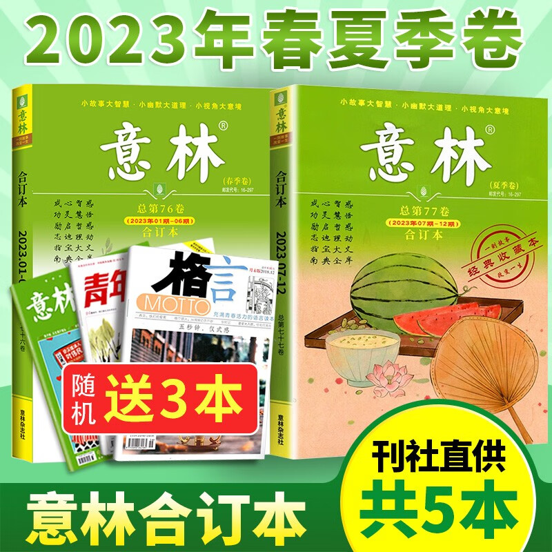【送3本共5本】意林杂志合订本2023年春季卷/夏季卷第76/77卷打包读者文学文摘期刊杂志青初高中生满分作文素材阅读书籍