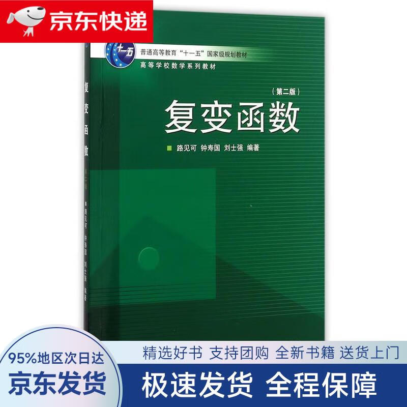 包邮送上门】复变函数(第二版)普通高等教育"十一五"国家级规划教材