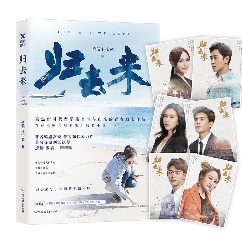 归去来/高璇/小说/9787505743335