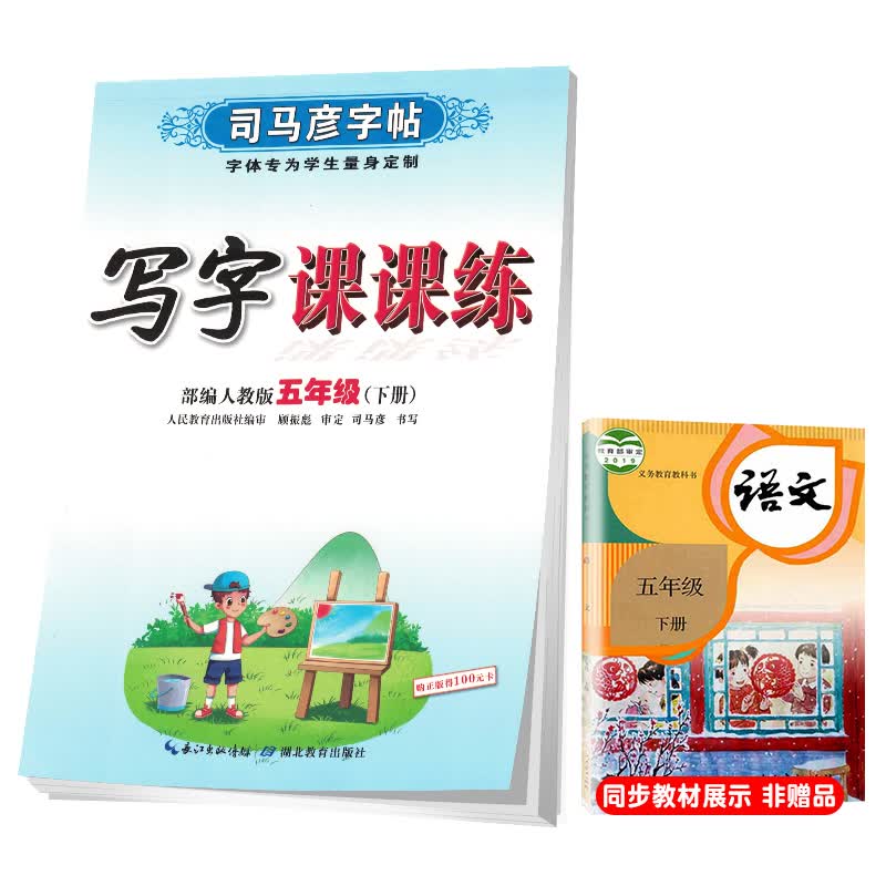 司马彦字帖小学生语文写字课课练五年级部编版下册/五年级语文课本同步练字帖下册规范字人民教育出版社编审顾振彪审定