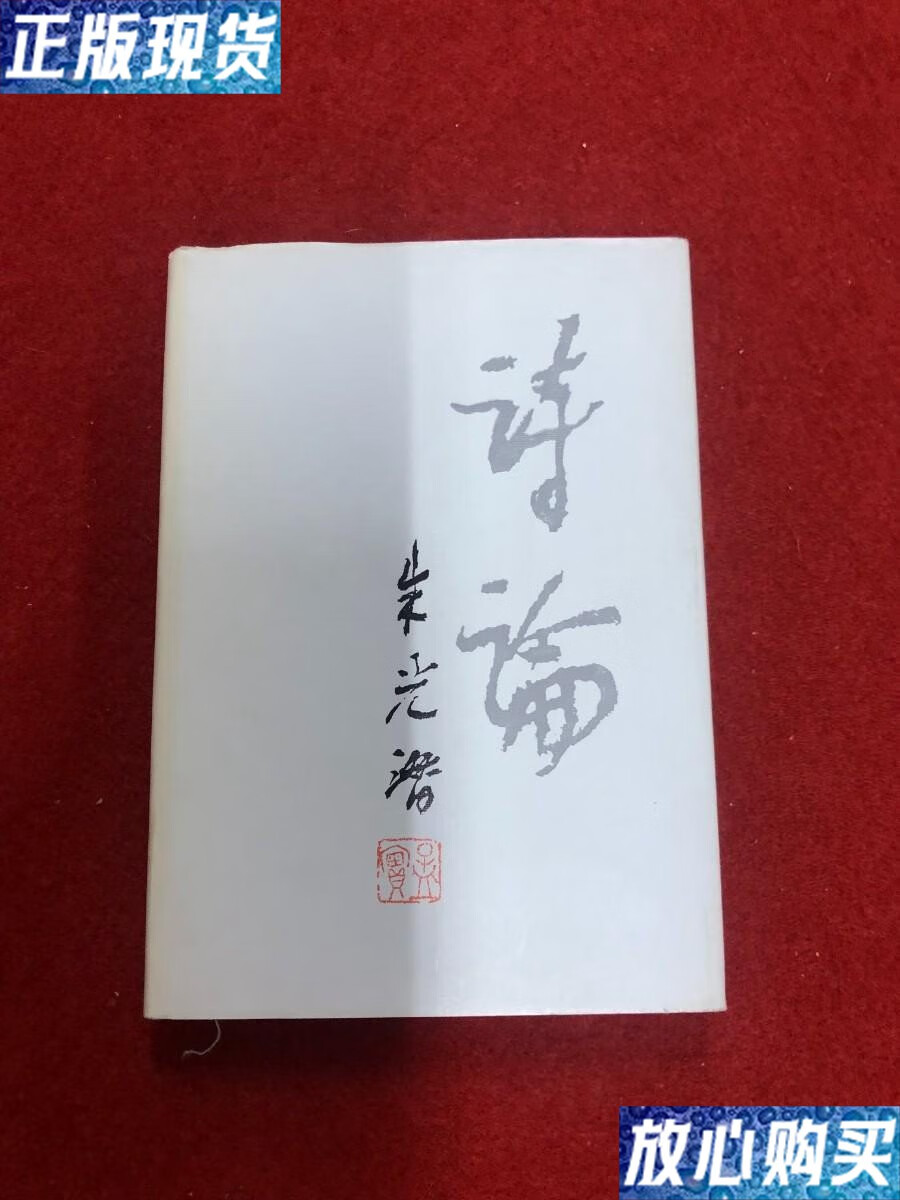 【二手9成新】诗论 精装 /朱光潜 三联书店
