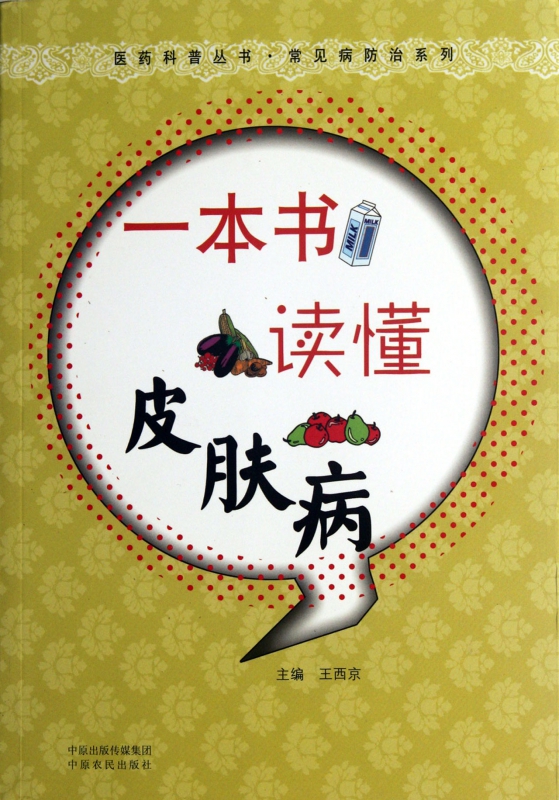 一本书读懂皮肤病/常见病防治系列/医药科普丛书