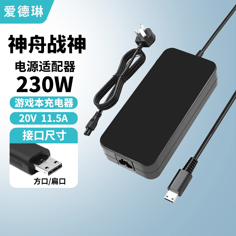 爱德琳 适用神舟战神S8 S9 T8 T9 T10 T11 T12Pro Plus电脑充电器Z7 Z7M Z8D6/R7 G8笔记本电源适配器线 230W 20V11.5A方口/扁口 HASEE优雅X5 X6系列游戏本适配器/电池
