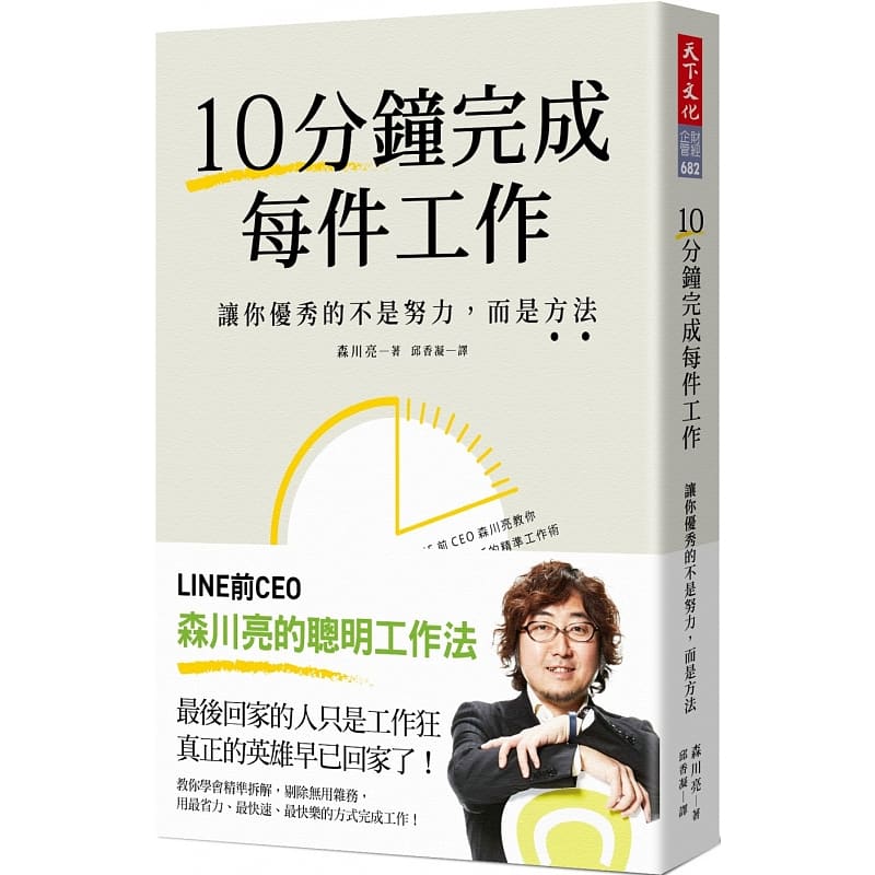 QH预售 10分钟完成每件工作：让你优秀的不是努力，而是方法 20 森川亮 天下文化 进口原版